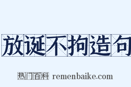 放诞不拘造句是什么意思的图片